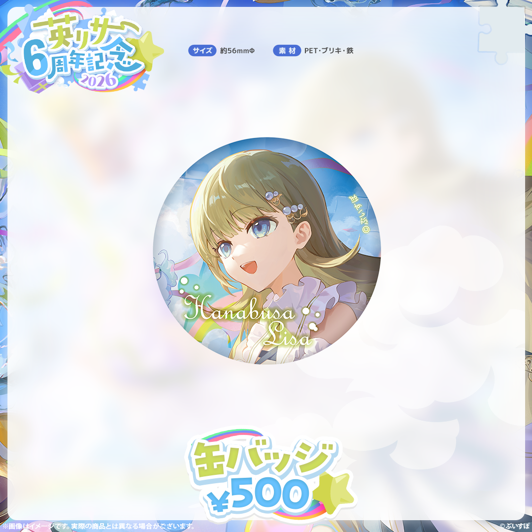 英リサ　6周年記念2026