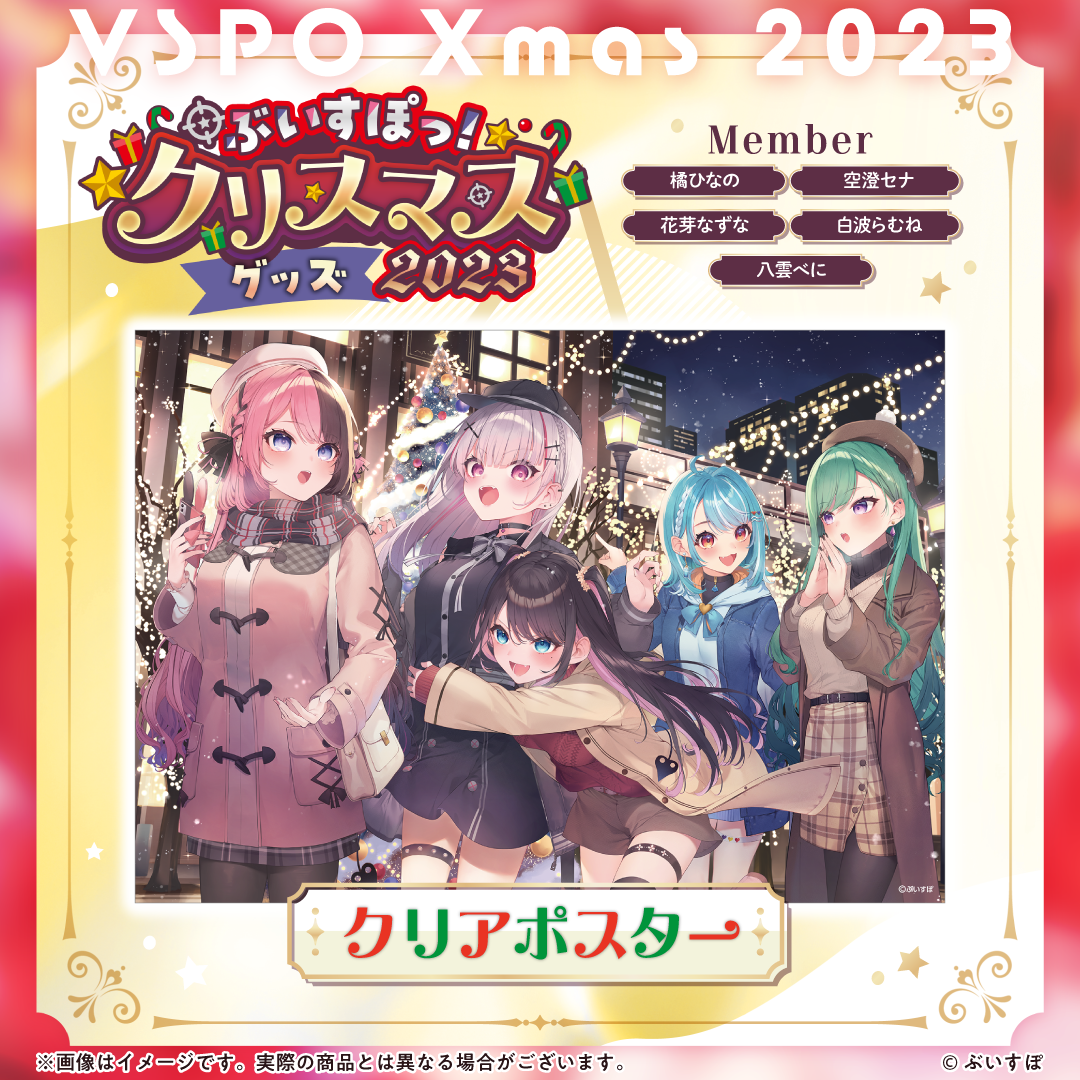 ぶいすぽっ!クリスマス2023】クリアポスター ぶいすぽっ!クリスマス2023】クリアポスター