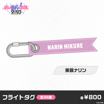 【事後販売】ぶいすぽっ！フェス2025　フライトタグ