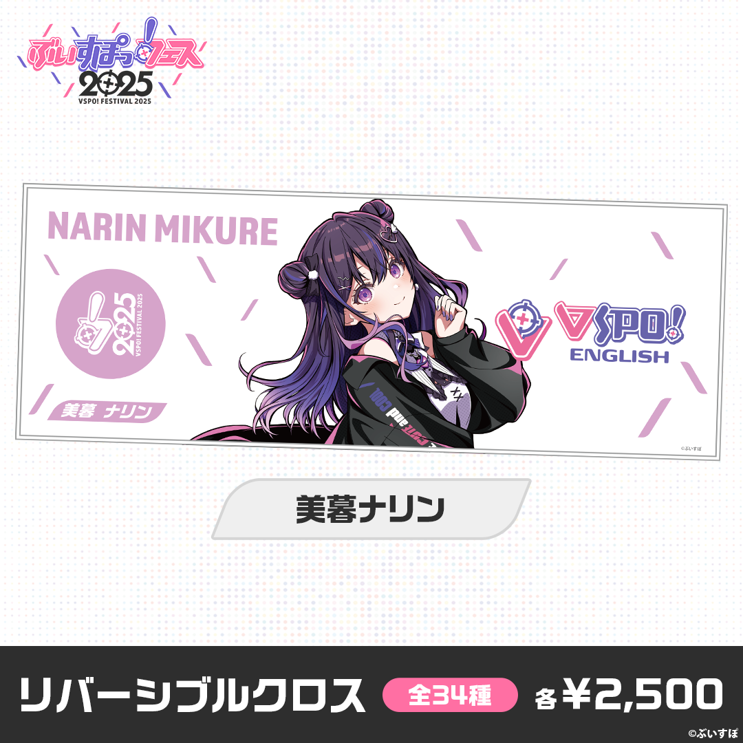事後販売】ぶいすぽっ!フェス2025 リバーシブルクロス 事後販売】ぶいすぽっ!フェス2025 リバーシブルクロス