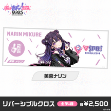 【事後販売】ぶいすぽっ！フェス2025　リバーシブルクロス