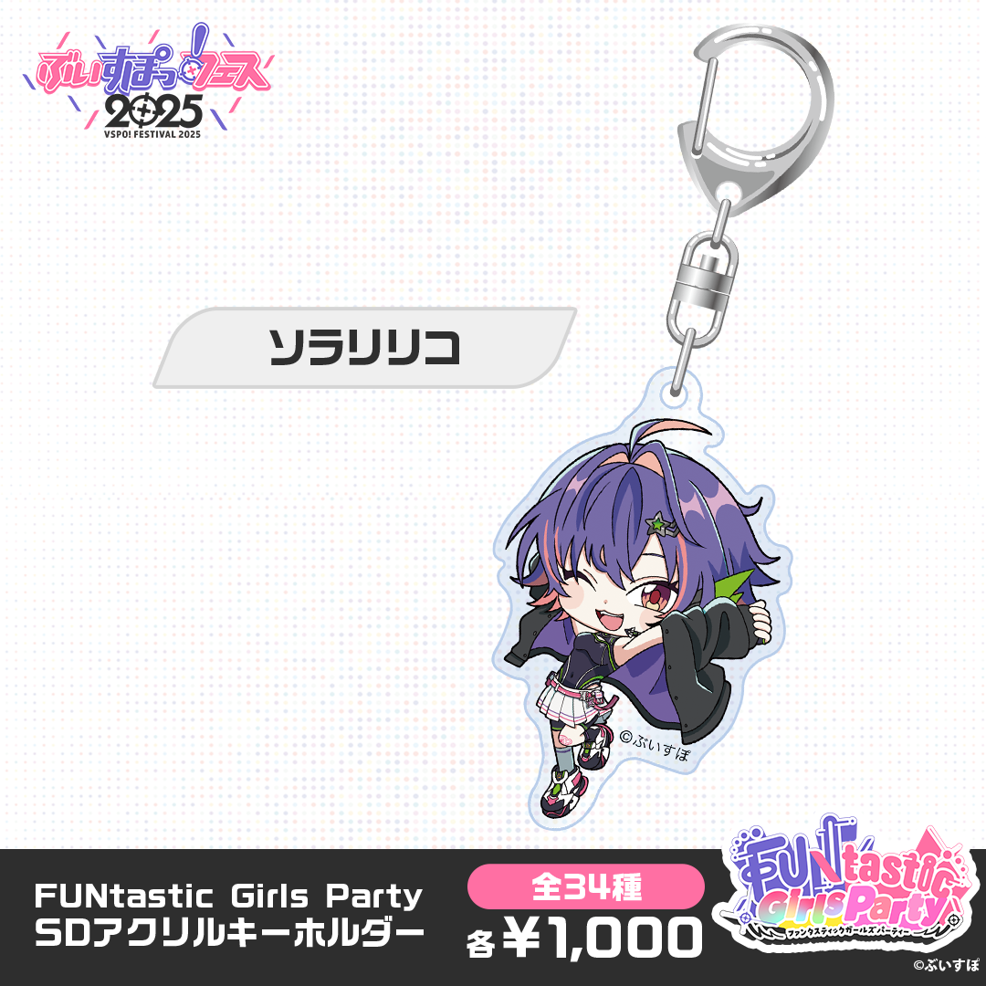 【事後販売】FUNtastic Girls Party　SDアクリルキーホルダー