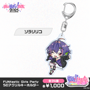 【事後販売】FUNtastic Girls Party　SDアクリルキーホルダー