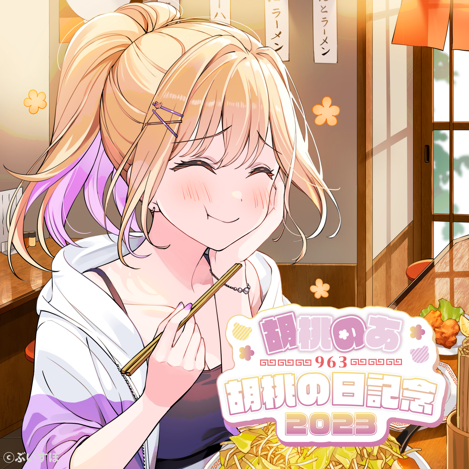 胡桃のあ 胡桃の日記念2023 胡桃のあ 胡桃の日記念2023