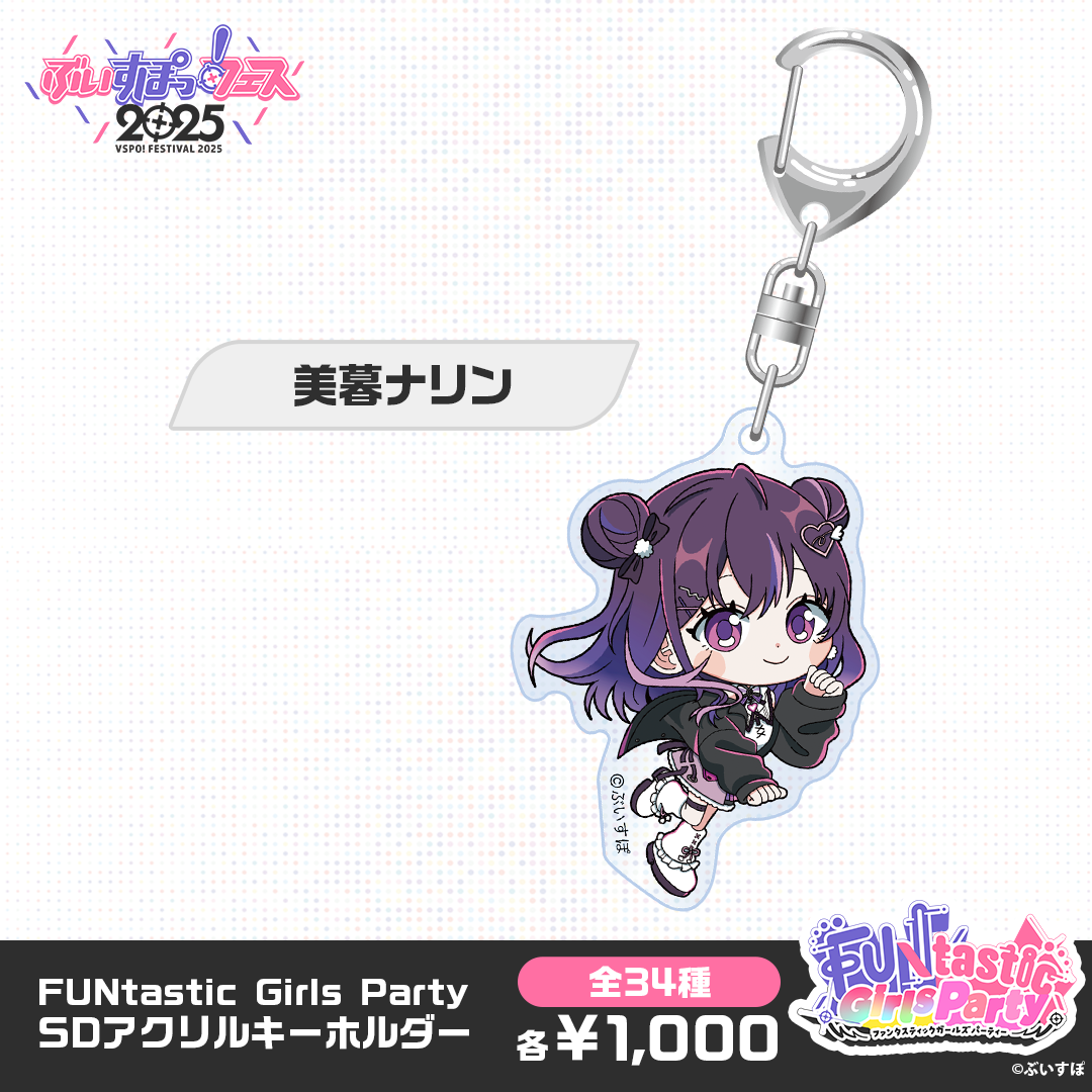 【事後販売】FUNtastic Girls Party　SDアクリルキーホルダー