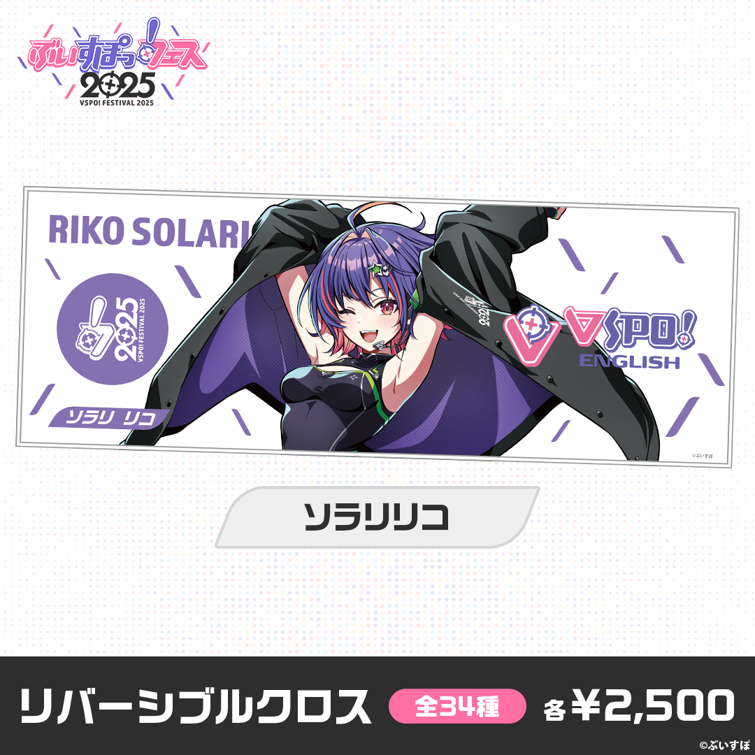 【事後販売】ぶいすぽっ！フェス2025　リバーシブルクロス