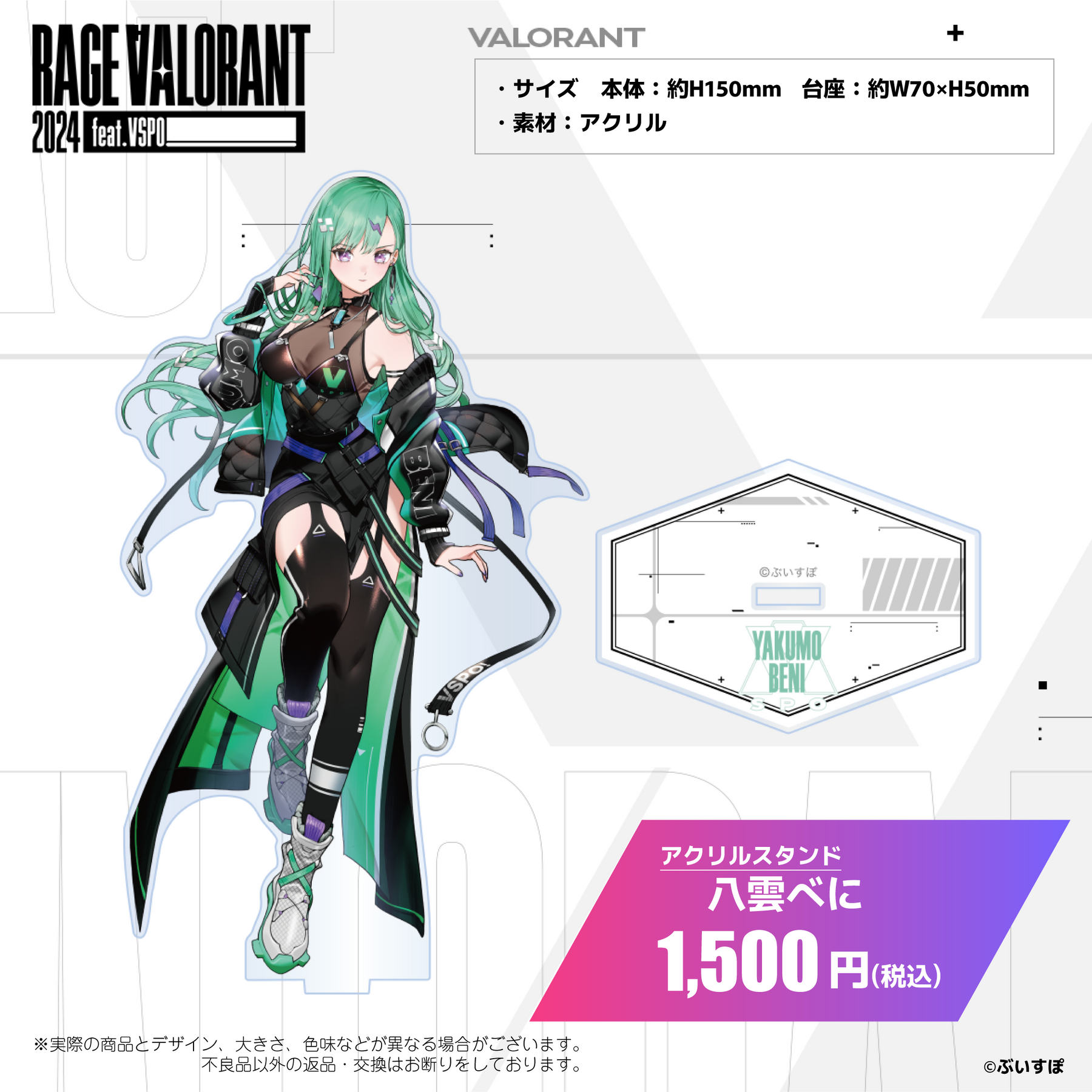 ぶいすぽっ！RAGE VALORANT 2024 feat.VSPO! 会場販売グッズ