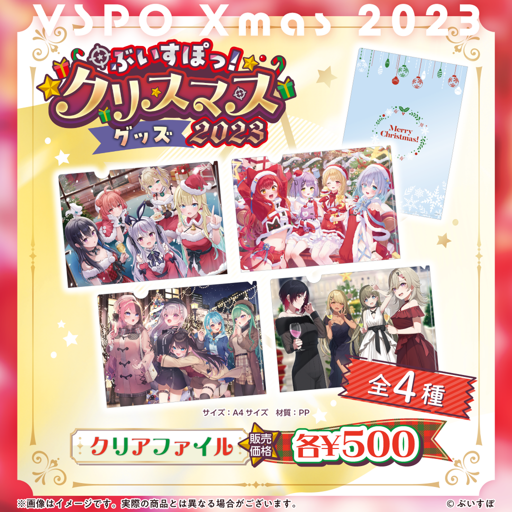 ぶいすぽっ!クリスマス2023】クリアファイル ぶいすぽっ!クリスマス2023】クリアファイル