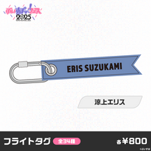【事後販売】ぶいすぽっ！フェス2025　フライトタグ