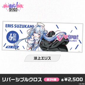 【事後販売】ぶいすぽっ！フェス2025　リバーシブルクロス