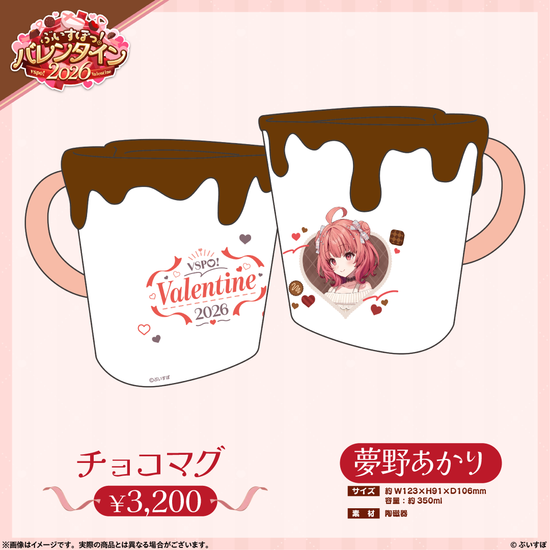 ぶいすぽっ!バレンタイン2026】チョコマグ ぶいすぽっ!バレンタイン2026】チョコマグ