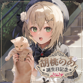 胡桃のあ 誕生日記念2024 胡桃のあ 誕生日記念2024