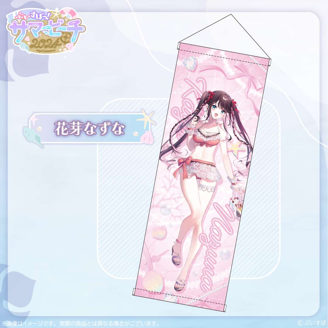 在庫販売】B2半裁タペストリー【ぶいすぽっ!サマービーチ2024】 在庫販売】B2半裁タペストリー【ぶいすぽっ!サマービーチ2024】