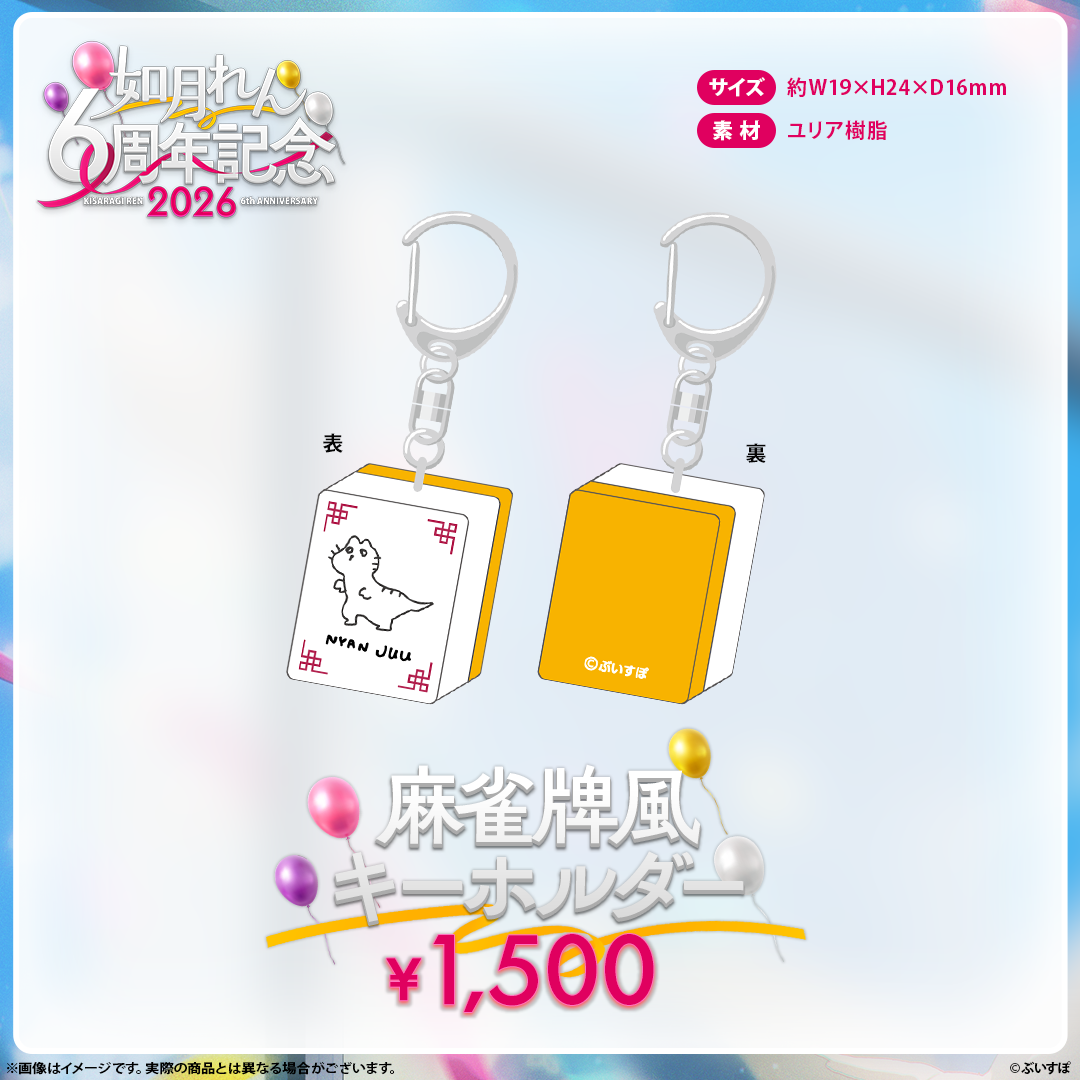 如月れん　6周年記念2026