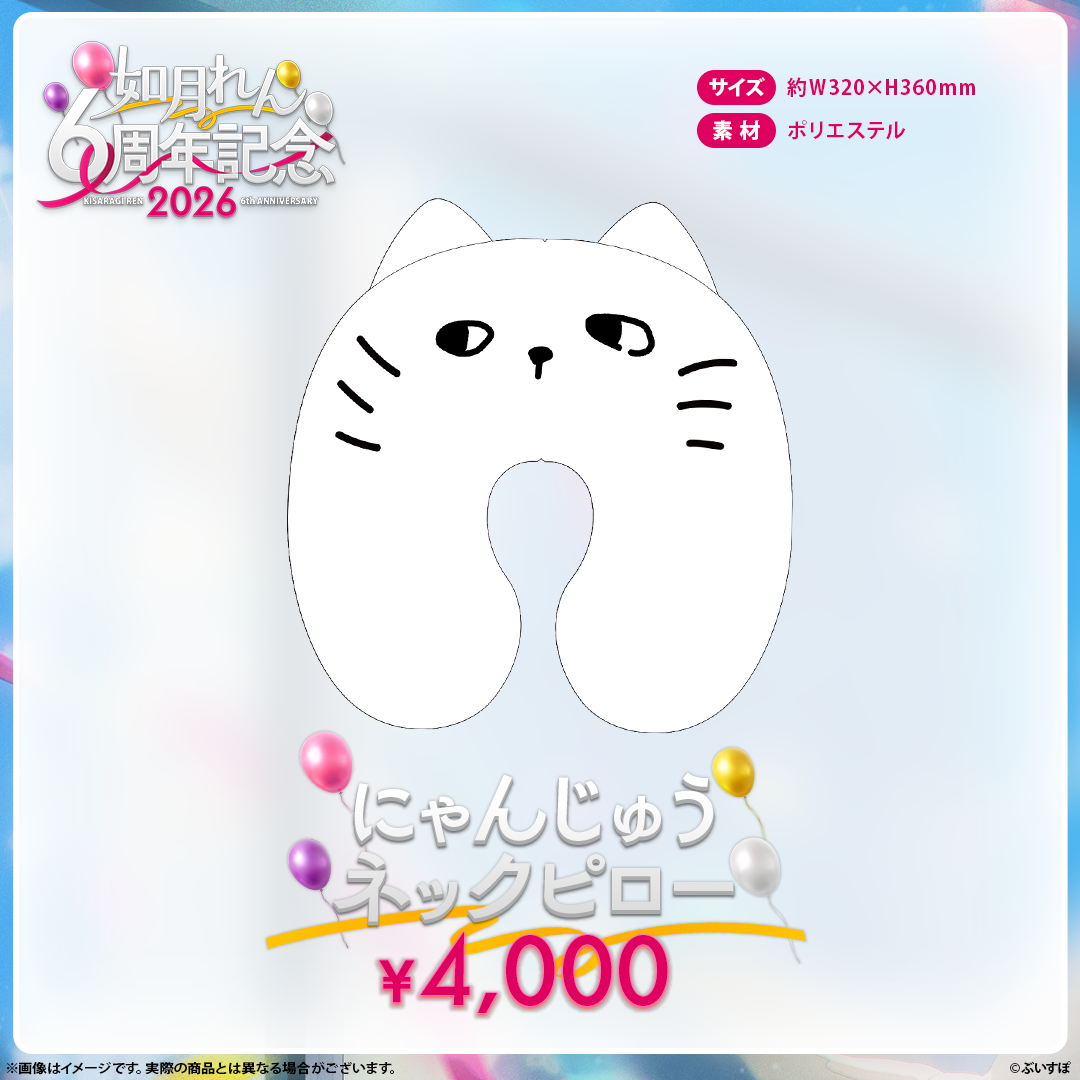 如月れん　6周年記念2026