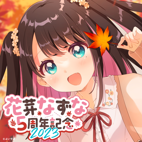 花芽なずな 5周年記念2023 花芽なずな 5周年記念2023