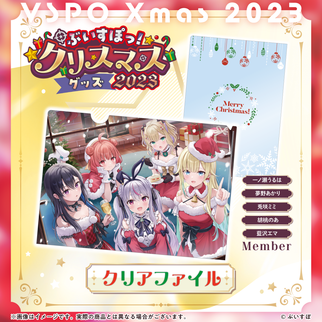 ぶいすぽっ!クリスマス2023】クリアファイル ぶいすぽっ!クリスマス2023】クリアファイル