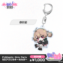 【事後販売】FUNtastic Girls Party　SDアクリルキーホルダー