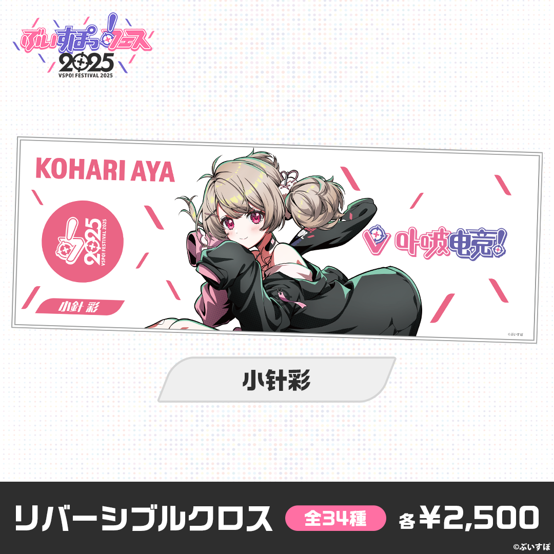 【事後販売】ぶいすぽっ！フェス2025　リバーシブルクロス