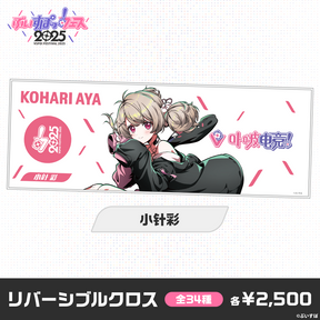 【事後販売】ぶいすぽっ！フェス2025　リバーシブルクロス