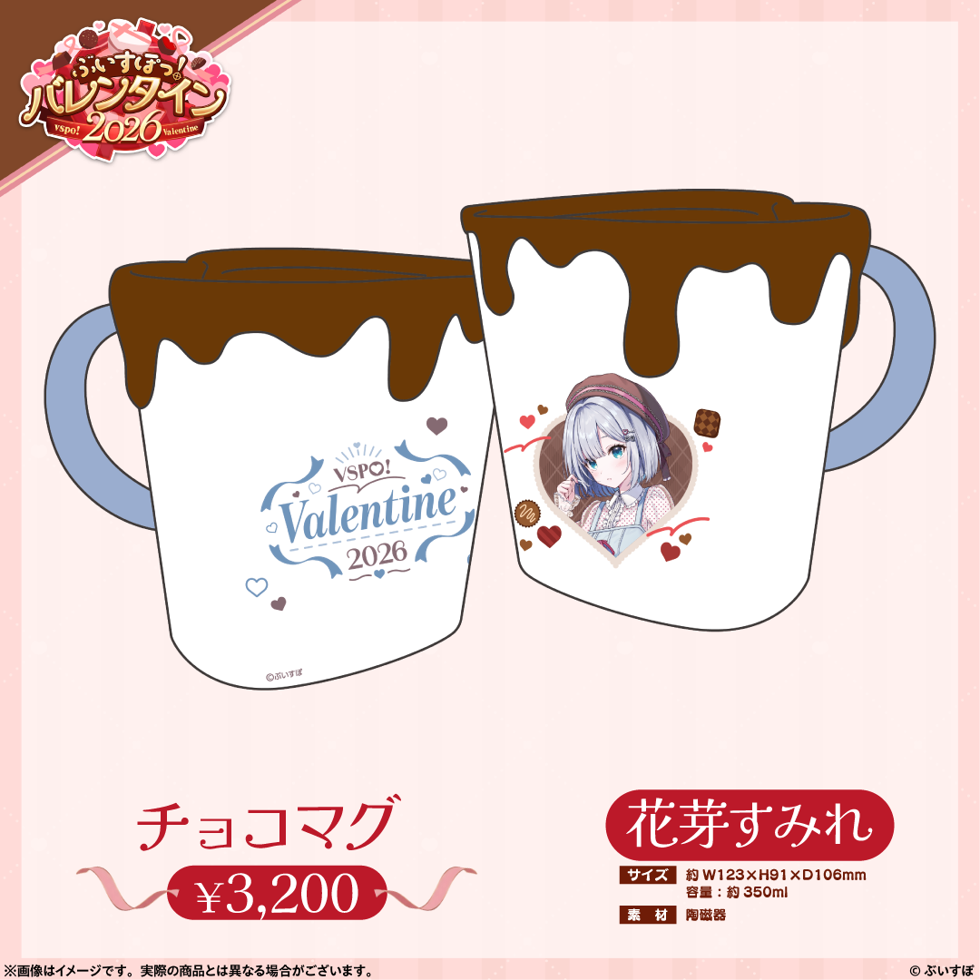 ぶいすぽっ!バレンタイン2026】チョコマグ ぶいすぽっ!バレンタイン2026】チョコマグ