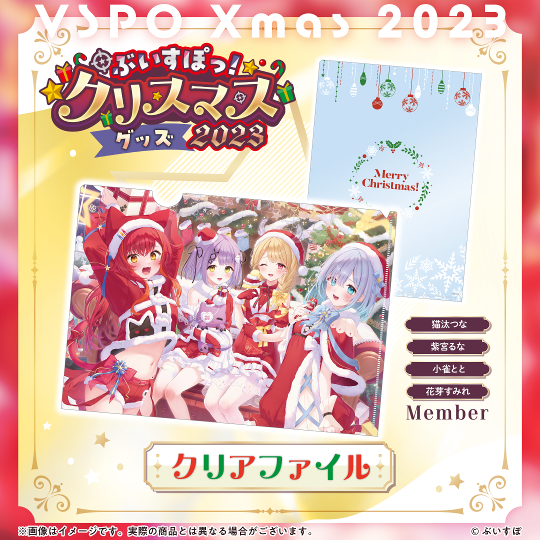 ぶいすぽっ!クリスマス2023】クリアファイル ぶいすぽっ!クリスマス2023】クリアファイル