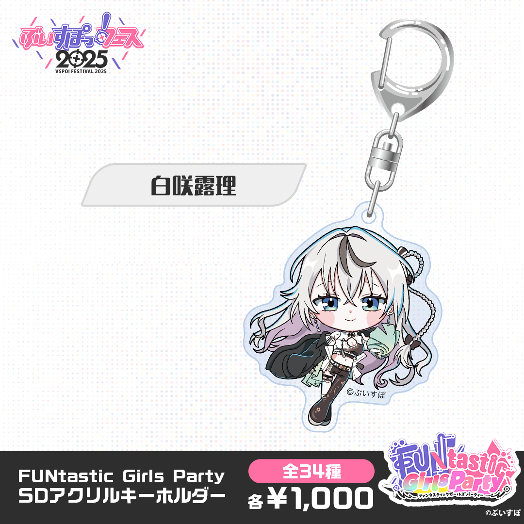 【事後販売】FUNtastic Girls Party　SDアクリルキーホルダー