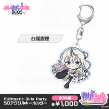 【事後販売】FUNtastic Girls Party　SDアクリルキーホルダー