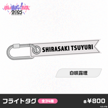【事後販売】ぶいすぽっ！フェス2025　フライトタグ