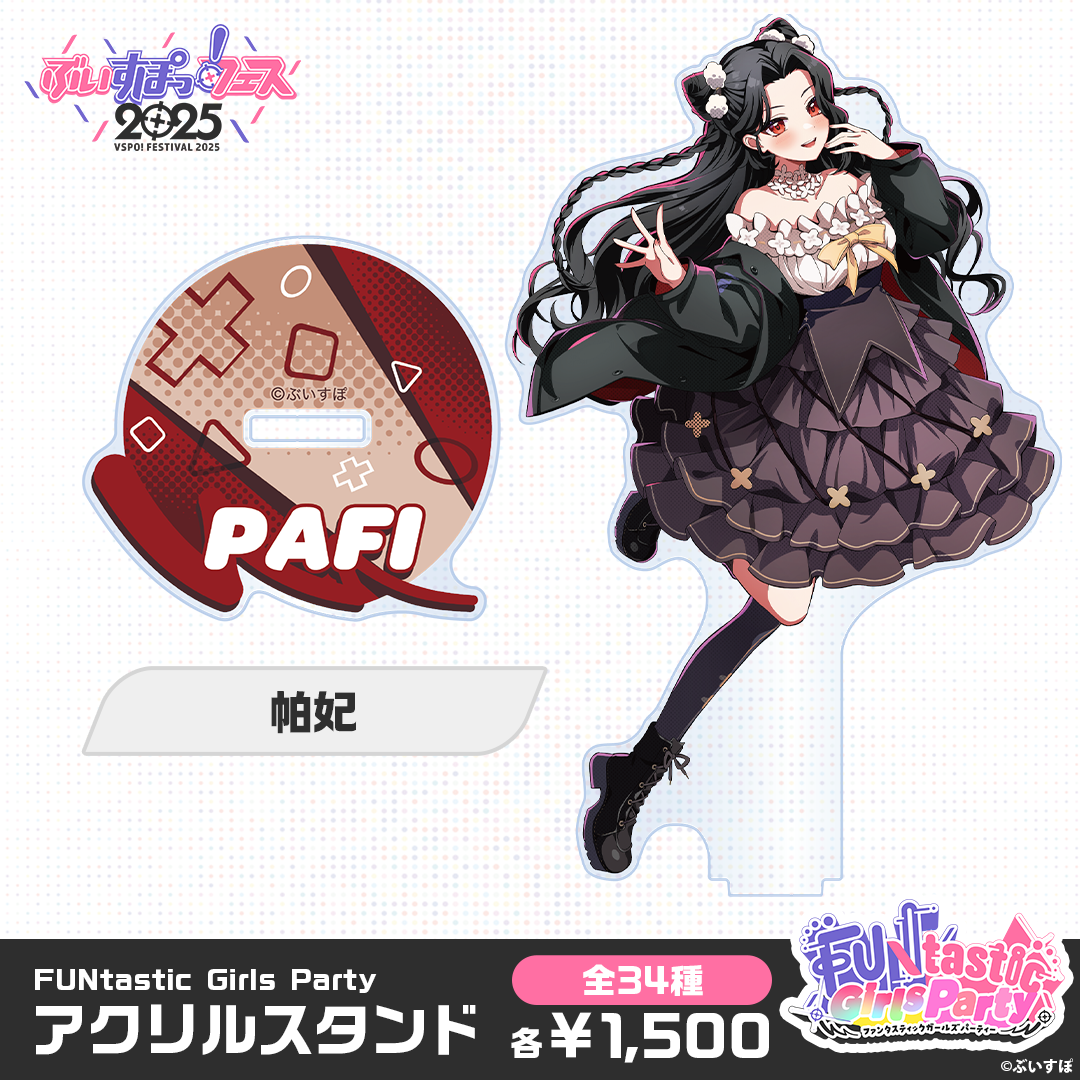 【事後販売】FUNtastic Girls Party　アクリルスタンド