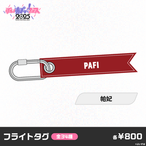 【事後販売】ぶいすぽっ！フェス2025　フライトタグ