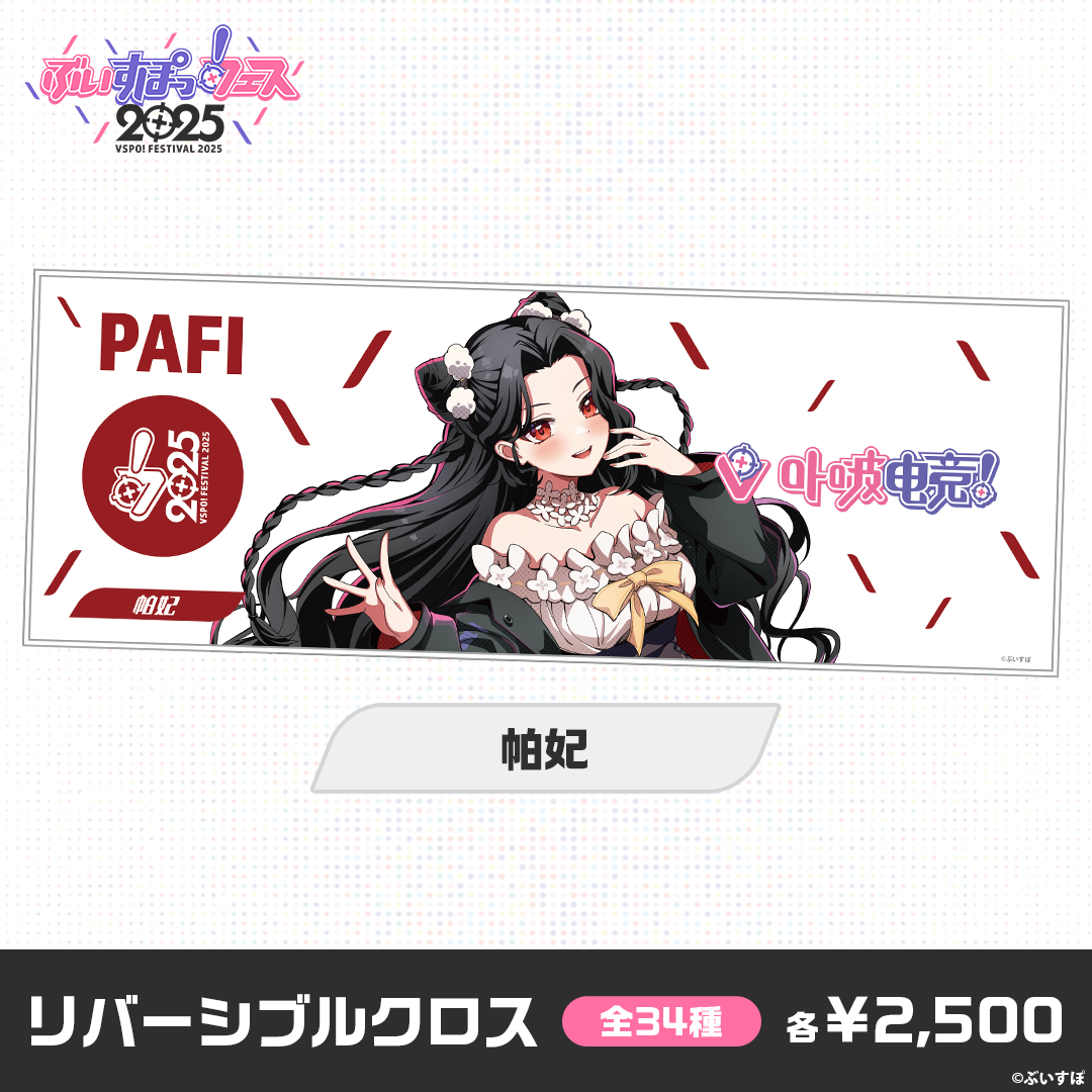 【事後販売】ぶいすぽっ！フェス2025　リバーシブルクロス