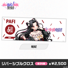 【事後販売】ぶいすぽっ！フェス2025　リバーシブルクロス