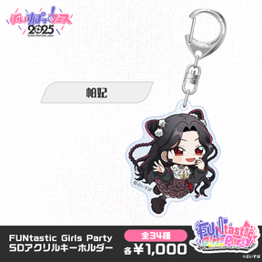 【事後販売】FUNtastic Girls Party　SDアクリルキーホルダー
