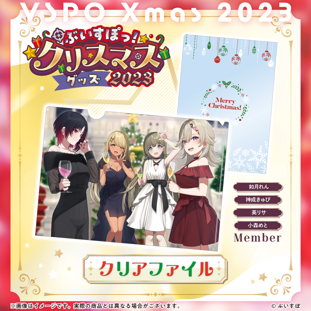 VCJ ぶいすぽっ! クリアファイル ぶいすぽっ!クリスマス2023】クリアファイル