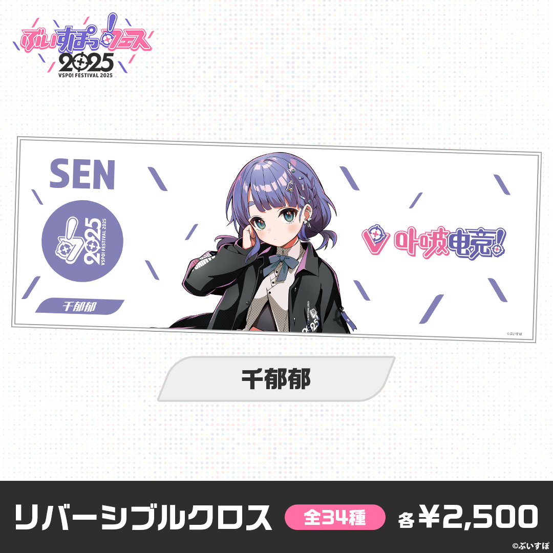 【事後販売】ぶいすぽっ！フェス2025　リバーシブルクロス