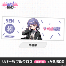 【事後販売】ぶいすぽっ！フェス2025　リバーシブルクロス