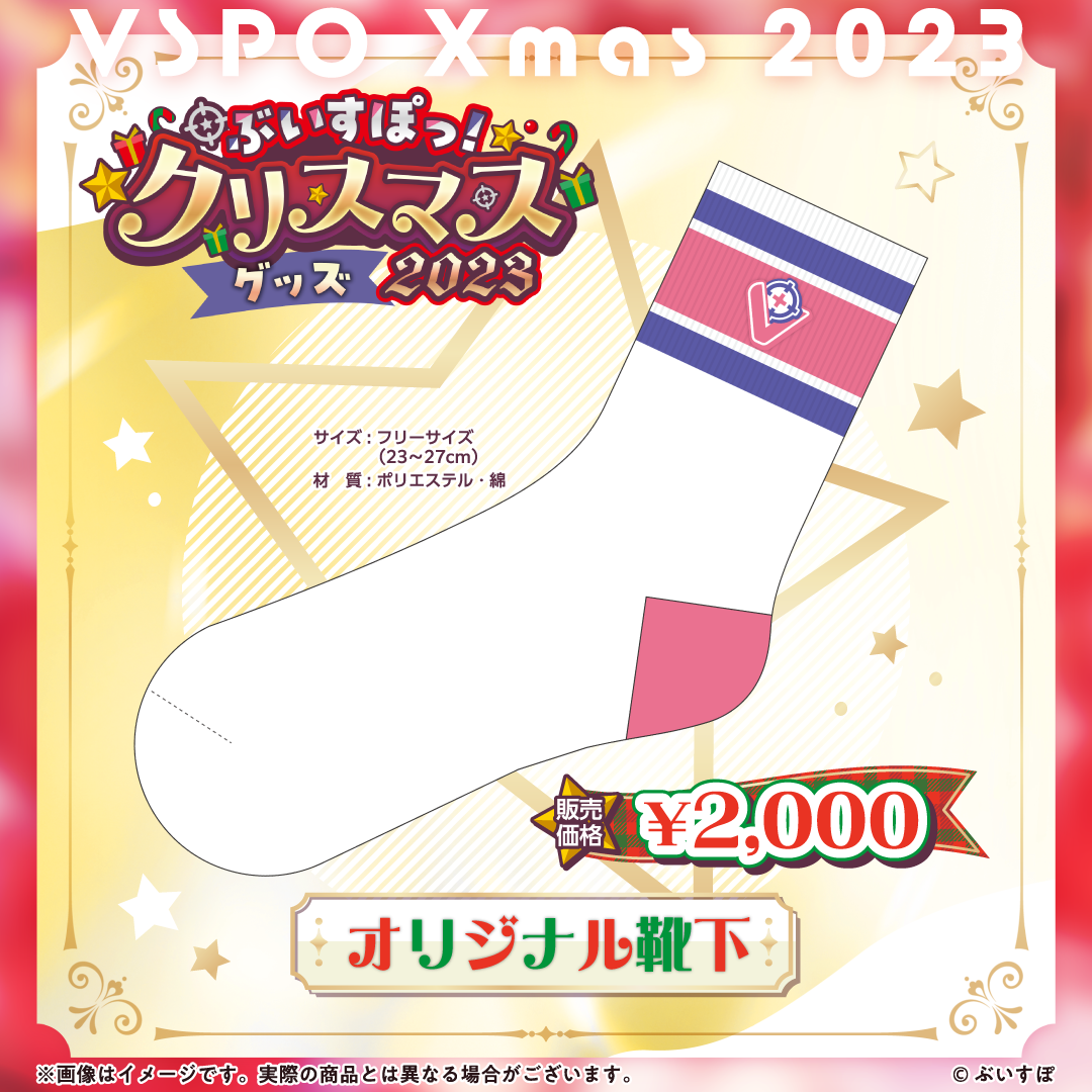 ぶいすぽっ!クリスマス2023】ボイス&グッズ ぶいすぽっ!クリスマス2023】ボイス&グッズ
