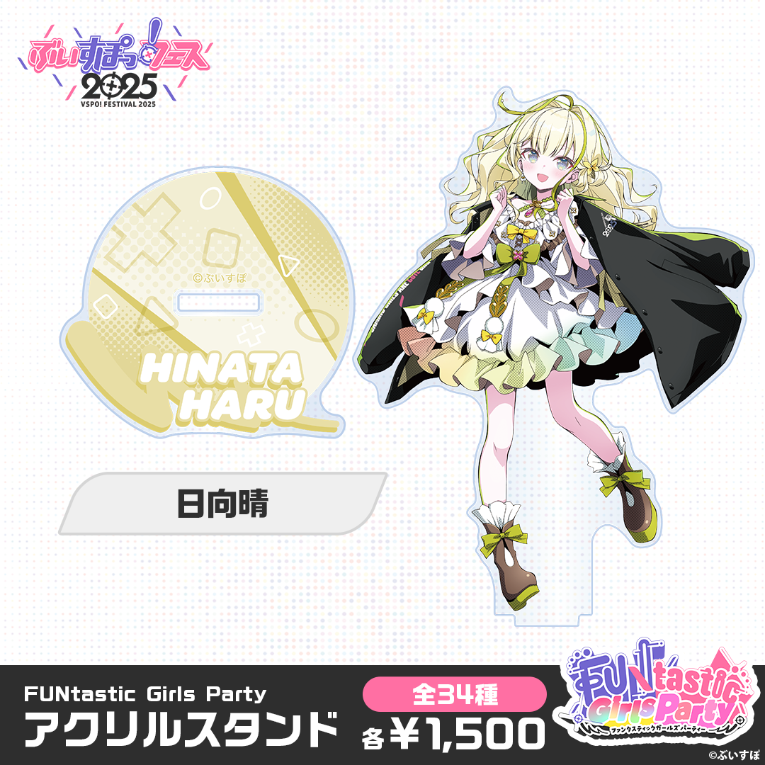 事後販売】FUNtastic Girls Party アクリルスタンド 事後販売】FUNtastic Girls Party アクリルスタンド