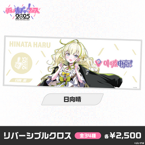 【事後販売】ぶいすぽっ！フェス2025　リバーシブルクロス