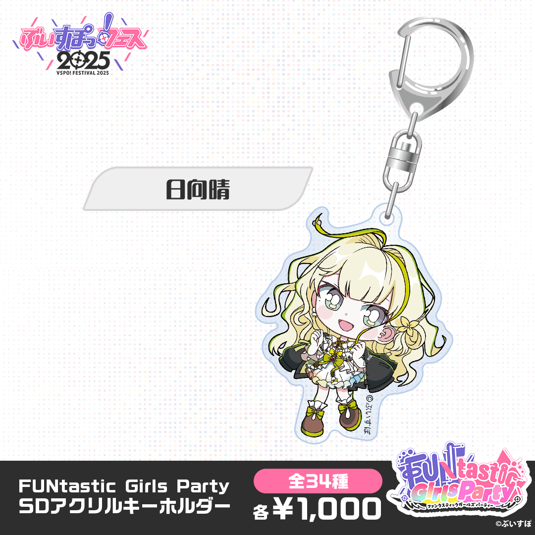 事後販売】FUNtastic Girls Party SDアクリルキーホルダー 事後販売】FUNtastic Girls Party SDアクリルキーホルダー