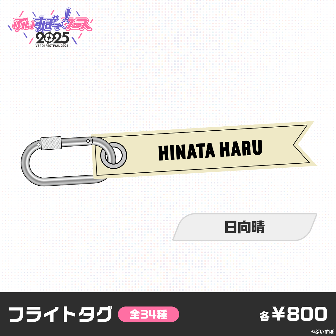 【事後販売】ぶいすぽっ！フェス2025　フライトタグ