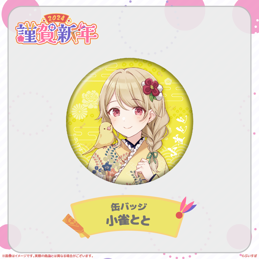 ぶいすぽっ!謹賀新年2024缶バッジ ぶいすぽっ!謹賀新年2024缶バッジ