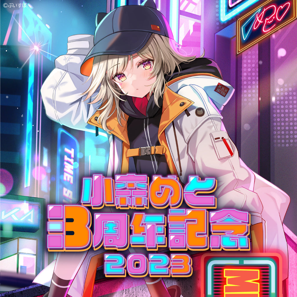 小森めと 3周年記念2023 