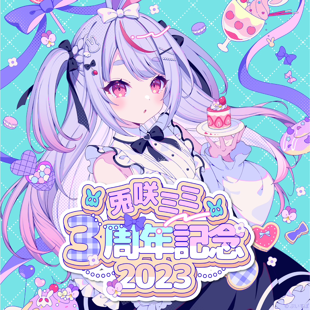 兎咲ミミ　3周年記念2023