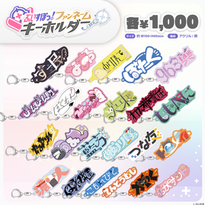 ぶいすぽっ！ファンネームキーホルダー