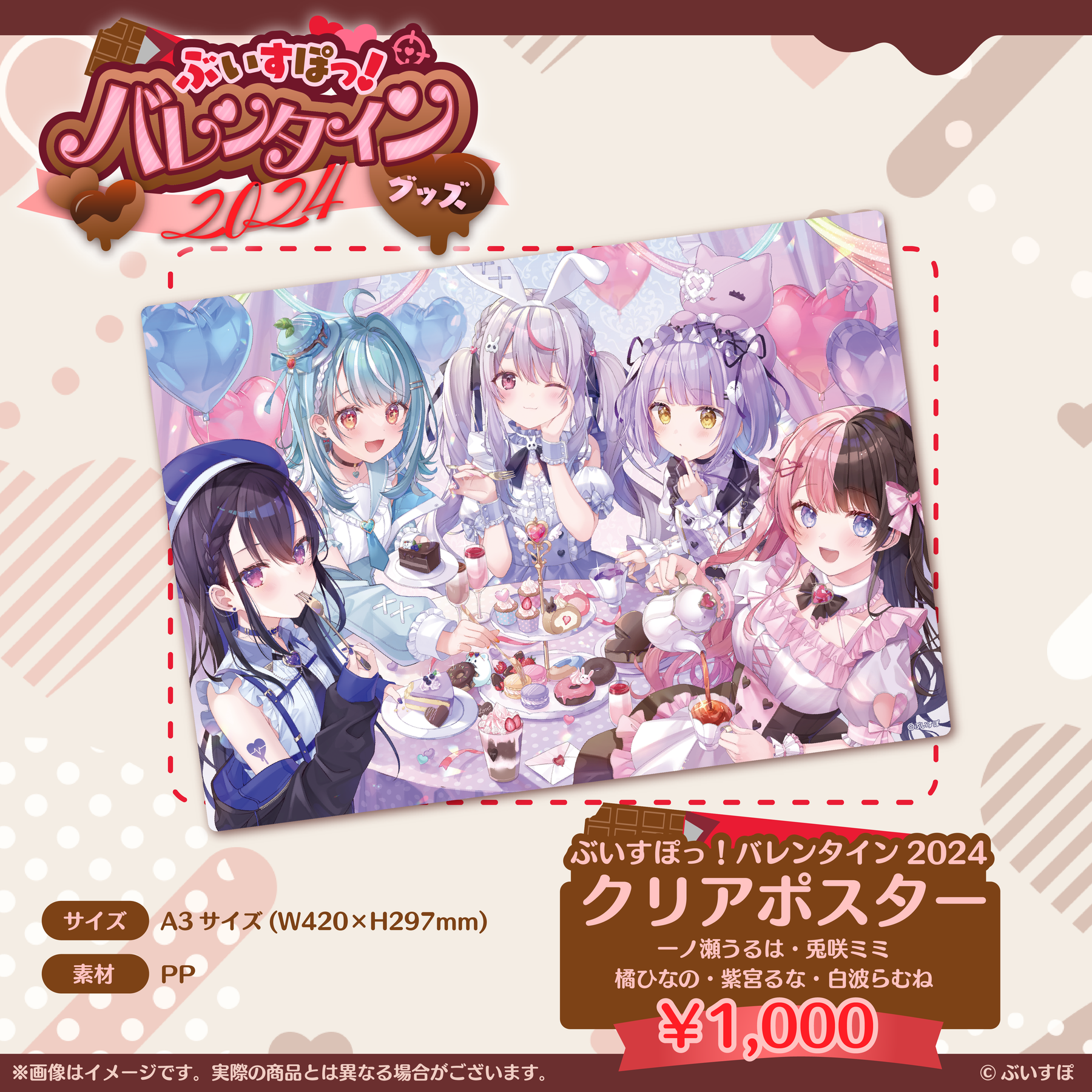 ぶいすぽっ!バレンタイン2024 クリアポスター ぶいすぽっ!バレンタイン2024】クリアポスター