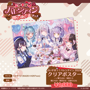 ぶいすぽっ!バレンタイン2024】クリアポスター ぶいすぽっ!バレンタイン2024】クリアポスター