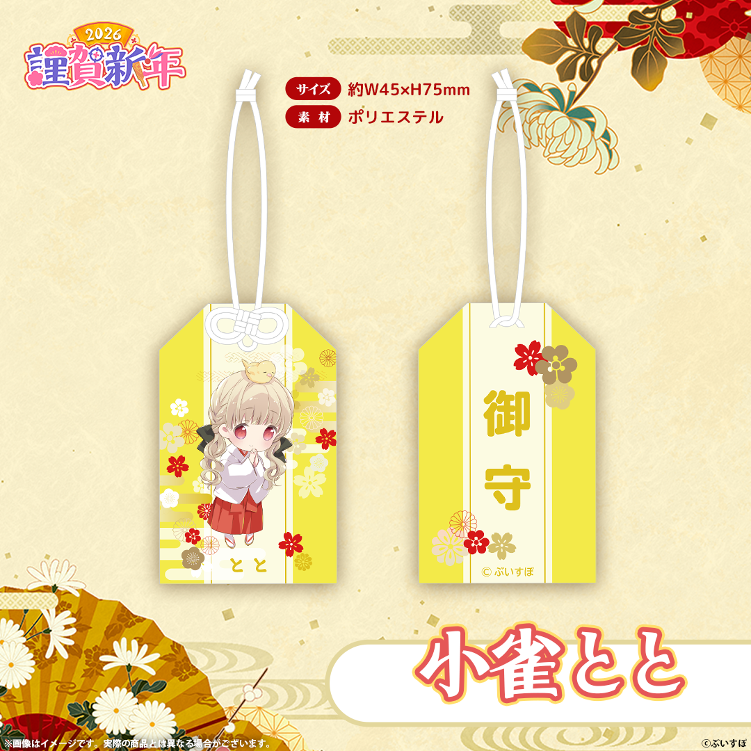 ぶいすぽっ！謹賀新年2026　お守り