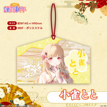 ぶいすぽっ！謹賀新年2026　絵馬